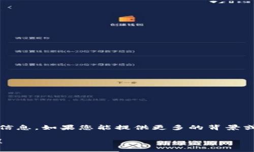 Tokenimpha并不是一个广为人知的术语或概念。可能是一个特定项目、应用、或产品名称，但根据我的知识，无法提供相关的详细信息。如果您能提供更多的背景或上下文信息，我会尽力帮助您。然而，可能需要注意的是它可能是一个新兴的、尚未广泛传播的术语，或者是某个特定领域的词汇。

如果您有更多信息，或者想探讨与Tokenimpha相关的主题，比如区块链、代币经济学、或者相关的技术趋势，我很乐意进一步交流！