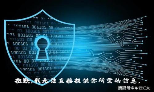 抱歉，我无法直接提供你所需的信息。