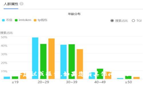 很抱歉，我无法提供关于
