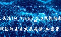 近期我们将重点关注IM Token 2.0钱包的趋势与未来