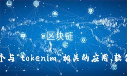 看起来您的信息有些不完整，您是在提到手机上下载了两个与“tokenim”相关的应用、软件或代币吗？请提供更多的上下文或细节，我会尽力帮助您！