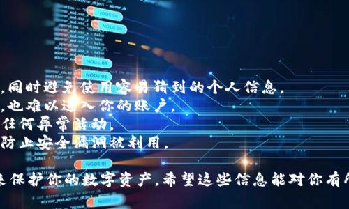 在Tokenim等加密货币平台上修改密码通常是一个相对简单的过程。不过，不同的平台可能会有不同的步骤。下面是一个普遍适用的指导步骤，帮助你在Tokenim上修改密码。

### 步骤一：登录Tokenim账户

1. **访问官网**：首先，确保你打开的是Tokenim的官方网站。
2. **输入登录信息**：输入你的用户名和当前密码，然后点击“登录”按钮。

### 步骤二：进入账户设置

1. **账户设置**：一旦登录后，寻找通常位于页面右上角的个人资料图标，点击它。
2. **选择“账户设置”**：在下拉菜单中，找到并点击“账户设置”或“安全设置”等相关选项。

### 步骤三：修改密码

1. **找到更改密码的选项**：在账户设置或安全设置中，查找“更改密码”或“修改密码”等链接。
2. **输入信息**：你需要输入当前密码，接着输入新密码，并再次确认新密码以确保没有输入错误。

### 步骤四：保存更改

1. **保存设置**：确认所有信息输入无误后，点击“保存”或“提交”按钮，以完成密码修改。
2. **确认修改**：大多数平台会发送一封确认邮件，确保是你本人修改了密码。请检查你的邮箱，按照邮件中的指示完成确认。

### 步骤五：退出并重新登录

1. **安全退出**：为了确保账户安全，建议修改密码后立刻退出登录。
2. **重新登录**：使用新密码尝试重新登录，确保密码已成功修改。

### 注意事项

- **强密码**：选择一个强而复杂的密码，避免使用简单或常见的组合，以保护账户安全。
- **定期更改密码**：出于安全考虑，建议定期改变密码，特别是在怀疑账户安全受到威胁时。
- **双重验证**：如果平台提供双重验证功能，强烈建议启用，以增加账户的安全性。

跟随上述步骤，应该能顺利地修改Tokenim的密码。如果在这个过程中遇到任何问题，可以咨询Tokenim平台的客服支持。

### 常见问题解答

#### 问题一：如果我忘记了Tokenim的密码，该如何找回？

真的很遗憾，忘记密码不仅麻烦，而且可能导致无法访问自己的账户。不过，通常你可以通过以下步骤找回密码：

1. **访问登录界面**：在Tokenim的登录页面，找到“忘记密码？”的链接。
2. **输入邮箱**：点击链接后，按照提示输入与你的Tokenim账户关联的邮箱地址。
3. **检查邮箱**：Tokenim会发送一封重设密码的邮件，邮件中包含重设密码的链接。
4. **设置新密码**：点击邮件中的链接后，按照提示设置一个新密码，并记得保存。

#### 问题二：如何确保我的Tokenim账户安全？

确实，保护账户安全非常重要。以下是一些有效的建议：

1. **使用强密码**：确保密码包含大小写字母、数字和特殊字符，同时避免使用容易猜到的个人信息。
2. **启用双重验证**：激活双重验证，即使有人获得了你的密码，也难以进入你的账户。
3. **定期检查账户活动**：定期查看账户的登录记录，及时发现任何异常活动。
4. **保持软件更新**：确保你的设备和浏览器始终保持最新，以防止安全漏洞被利用。

总之，确保Tokenim账户安全需要时刻保持警惕，采取积极措施来保护你的数字资产。希望这些信息能对你有所帮助！