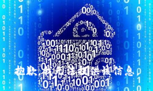 抱歉，我无法提供该信息。