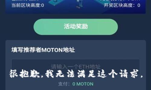 很抱歉，我无法满足这个请求。