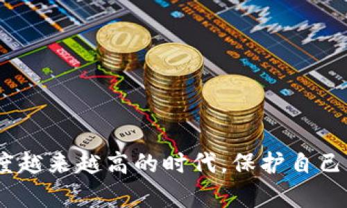 关于个人的tokenim钱包是否会被攻击，这是一个非常重要的问题，尤其是在加密货币日益普及的今天。以下是对此问题的详细探讨。

1. Tokenim钱包的安全性概述
Tokenim钱包是一种方便用户存储和管理加密货币的工具。它通常包括软件钱包和硬件钱包两种形式。软件钱包可以在手机或电脑上使用，而硬件钱包则是专用设备，用于离线存储数字资产。尽管Tokenim钱包提供了多种安全措施，但没有任何系统是绝对安全的，攻击者依然有可能找到漏洞来获取用户的资产。

2. 常见攻击方式
攻击者可能采取多种方法来试图攻击Tokenim钱包，以下是几种常见的攻击方式：
ul
listrong钓鱼攻击：/strong攻击者通过仿冒真实网站或应用程序，诱使用户输入私钥或助记词。一旦用户上当，攻击者就可以轻易地窃取用户的资产。/li
listrong恶意软件：/strong某些恶意软件能够监控用户的输入，获取钱包的登录信息和密码。对于使用软件钱包的用户来说，这种攻击方式尤为轻易。/li
listrong网络攻击：/strong关于钱包的在线服务，攻击者可能通过网络漏洞进行攻击，窃取用户的数据或者直接转移资金。/li
listrong社交工程：/strong攻击者可能使用社交工程手段，例如假装是官方支持人员来获取用户的信息。/li
/ul

3. 如何保护您的Tokenim钱包
尽管攻击手段层出不穷，用户仍然可以采取一些措施来保护自己的Tokenim钱包：
ul
listrong启用双重认证：/strong双重认证可以为您的钱包增加一层额外的安全性，即使密码被盗，攻击者也无法轻易访问账户。/li
listrong使用硬件钱包：/strong相比软件钱包，硬件钱包提供了更高的安全性，因为它们离线存储私钥，降低了被黑客攻击的风险。/li
listrong定期更新：/strong保持钱包软件的最新版本，确保其修复已知安全漏洞，减少被攻击的风险。/li
listrong警惕钓鱼信息：/strong不轻易点击陌生链接，确保输入信息的网站是合法和安全的。/li
/ul

4. 未来安全性的趋势
随着技术的发展，数字资产的安全性也在不断进步。未来，Tokenim钱包的安全性可能会通过以下几个方面得到提升：
ul
listrong生物识别技术：/strong采用指纹或面部识别等生物识别技术将使用户在访问钱包时更加安全和便捷。/li
listrong人工智能监测：/strong利用人工智能监测用户的行为模式，一旦发现异常情况就可以及时发出警报，有效防止潜在攻击。/li
listrong区块链技术的进一步应用：/strong随着区块链技术的不断发展，未来钱包的安全防护可能会通过去中心化的身份认证获得进一步提升。/li
/ul

5. 可能相关的问题
h4问题一：如何判断我的Tokenim钱包是否受到攻击？/h4
判断Tokenim钱包是否受到攻击，用户可以关注以下几个迹象：
ul
listrong不明的交易记录：/strong如果您的钱包中出现了您没有执行的交易，或者资金突然减少，这可能是钱包已被攻击的迹象。/li
listrong账户登陆异常：/strong如果您收到有关账户登陆的提醒，但您并未进行登陆，也要引起警惕。/li
listrong安全通知：/strong如果钱包的官方网站发出安全通知，提醒用户更改密码或者更新安全设置，请尽快采取行动。/li
/ul

h4问题二：如果我怀疑自己的Tokenim钱包被攻击了，该怎么办？/h4
如果您怀疑Tokenim钱包遭到攻击，应该采取以下行动：
ul
listrong立即更改密码：/strong尽快更改钱包的登录密码，并启用双重认证为账户增加安全性。/li
listrong转移资产：/strong如果可能的话，尽快将钱包中的资产转移到一个更安全的备用钱包中，尤其是硬件钱包。/li
listrong联系支持团队：/strong联系Tokenim的官方客服，报告问题并寻求帮助。/li
listrong进行安全检查：/strong检查自己的电脑和手机是否受到恶意软件的攻击，实施杀毒软件进行扫描。/li
/ul

总的来说，个人的Tokenim钱包并不是绝对安全的，但通过采取预防措施和提高安全意识，用户可以显著降低被攻击的风险。在这个数字化程度越来越高的时代，保护自己的数字资产显得尤为重要。在未来，我们也期待更多技术的进步能够带来更安全的数字钱包解决方案。