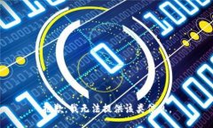 抱歉，我无法提供该类信息。