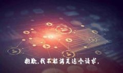 抱歉，我不能满足这个请求。