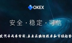 Tokenim开发代币成本分析：未来区块链技术和市场