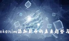 2024年Tokenim添加新币的未来趋势与发展分析