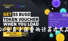 深入解析OK交易手续费的计