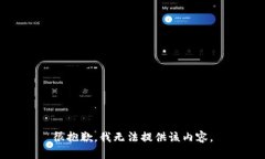 很抱歉，我无法提供该内容。