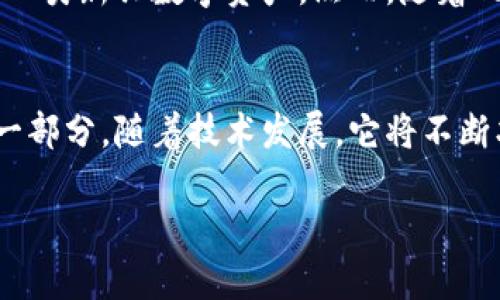   未来数字资产管理趋势：Tokenim轻钱包的崛起与影响 / 
 guanjianci Tokenim轻钱包, 数字资产, 钱包安全, 区块链技术 /guanjianci 

引言
在数字货币的迅猛发展中，随着更多用户关注并参与到这一趋势中，钱包的选择与使用已经变得尤为重要。Tokenim轻钱包作为市场上的一员，正逐渐成为用户们的首选之一。这种钱包是如何成功吸引用户的？它的未来又会如何发展？在这篇文章中，我们将深入探讨Tokenim轻钱包的崛起以及它在未来数字资产管理趋势中的地位。

一、什么是Tokenim轻钱包？
Tokenim轻钱包是一种便捷、安全的数字资产管理工具，旨在简化用户的交易体验，并提供更好的安全性和隐私保护。与传统的重钱包不同，轻钱包不需要下载区块链的全部数据，这使得用户能够以更高的速度和更少的存储需求访问和管理他们的数字资产。

二、Tokenim轻钱包的特点
Tokenim轻钱包具备多项独特的特点，使其在市场中脱颖而出。其中，最突出的几个特点包括：
ul
    listrong用户友好界面：/strongTokenim轻钱包根据用户的需求设计，操作界面直观易用，即使是对区块链不太熟悉的新手用户也能轻松上手。/li
    listrong高安全性：/strong该钱包采用多重安全措施，包括私钥加密和双重身份验证，确保用户的资产安全无忧。/li
    listrong跨平台支持：/strong无论是在手机还是在电脑上，Tokenim轻钱包都能无缝对接，方便用户随时随地管理资产。/li
    listrong多币种支持：/strong支持多种主流数字货币，不仅限于比特币和以太坊，使得用户可以一站式管理多种资产。/li
/ul

三、Tokenim轻钱包的未来发展趋势
展望未来，Tokenim轻钱包不仅仅是一个数字资产管理工具，它还可能成为整个数字金融生态系统的重要组成部分。以下是我们认为其未来发展的一些趋势：
h41. 增强的安全性/h4
随着网络攻击和数字资产盗窃事件的频繁发生，Tokenim必须不断提升其安全性功能。将会有更多的安全技术被引入，比如生物识别技术、人工智能监控等，以确保用户安全。

h42. 更多的集成功能/h4
为了满足用户日益增长的需求，Tokenim轻钱包可能会集成更多的功能，例如与去中心化金融（DeFi）平台的连接，用户可以在钱包内直接进行借贷、交易、理财等操作，让资产管理更加高效。

h43. 提升用户体验/h4
用户体验的提升将是Tokenim未来发展的重点，更多个性化的定制选项、更友好的交互设计将使用户在管理资产时感到更加便利和舒适。

h44. 教育和社区建设/h4
未来，Tokenim可能不仅是工具，还将承担教育职责，培养用户的数字资产管理能力，建立一个活跃的社区，分享经验，互助学习。

四、Tokenim轻钱包的市场竞争
在数字资产管理的生态系统中，Tokenim轻钱包面临着来自其他钱包的竞争，比如MetaMask、Trust Wallet等。这些钱包各有特色，虽然市场竞争激烈，但也促使Tokenim不断创新、升级，为用户创造更多价值。

五、Tokenim轻钱包的用户群体
Tokenim轻钱包的用户群体相对广泛，包含了从数字货币投资者到初涉区块链的新手用户。对于数字资产管理能力较强的用户，他们会欣赏Tokenim的高安全性与多功能性；而对于初学者，则更看重其友好的用户界面和使用简便性。

六、Tokenim轻钱包可能面临的挑战
尽管Tokenim轻钱包发展前景广阔，但它也面临着许多挑战：
ul
    listrong市场挤压：/strong随着数字资产管理工具的不断增多，Tokenim需要在用户认知上加大投入，才能树立自己的品牌形象。/li
    listrong用户信任：/strong尽管Tokenim在安全性方面很有保证，但在市场上建立用户的信任仍需时间。此外，任何安全漏洞或用户隐私的泄露都会迅速损害企业的声誉。/li
/ul

七、常见问题解答
h4问题1：Tokenim轻钱包的使用是否安全？/h4
关于安全，这真的是每一个用户使用数字资产管理工具时最关心的问题。Tokenim轻钱包采用了业界领先的加密技术及多重安全措施，这让我真心觉得，它在安全性方面做得非常出色。当然，没有任何一种工具可以做到100%安全，用户也要时刻保持警惕，尽量避免在公共网络下进行交易操作。

h4问题2：Tokenim轻钱包能否支持未来更多的数字资产？/h4
在数字资产领域，千变万化的市场使每一个数字资产都有可能审批出现在钱包的支持名单中。因此，我有点遗憾的是，当前Tokenim轻钱包并不支持每一类新兴数字资产。然而，随着Tokenim技术的不断升级，预计在未来可以引入更多数字资产，用户或许在不久的将来便能体验到这些新资产的管理。

结论
无论是对投资者还是普通用户，Tokenim轻钱包都展现出了强大的潜力和日益重要的市场地位。它不仅仅是一个钱包，更是未来数字资产生态链中的一部分，随着技术发展，它将不断壮大，服务更多的用户。我们期待着Tokenim轻钱包能在未来的数字资产管理中，继续取得骄人的成绩。

希望这篇文章能够帮助读者更深入地理解Tokenim轻钱包及其未来的发展趋势。我们共同期待一个更加安全、便利的数字资产管理时代到来！