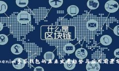Tokenim多签钱包的未来发展趋势与应用前景分析
