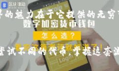 在Tokenim钱包上通过Uniswap（通常简称为Uni）购买加