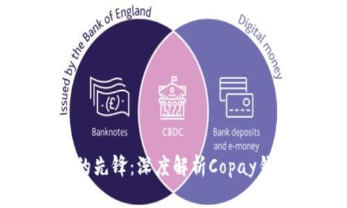 未来数字支付的先锋：深度解析Copay钱包的发展趋势