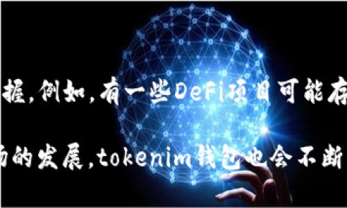 tokenim的钱包是一个数字资产管理工具，旨在帮助用户安全地存储、管理和交易各种加密货币。与其他钱包类似，tokenim的钱包提供了一个用户友好的界面，允许用户查看其资产余额、发送或接收加密货币，和参与去中心化金融（DeFi）活动。

### tokenim钱包的主要特点

1. 多种加密货币支持
tokenim钱包支持众多主流和小众的加密货币，包括比特币、以太坊以及ERC-20代币。这种全方位的支持使得用户可以将多种资产集中在一个钱包中，方便管理。

2. 安全性和隐私保护
安全性是钱包选择的关键因素之一。tokenim钱包采用高水平的加密技术来保护用户的私钥和交易信息。此外，用户还可以设置双因素认证（2FA）以增加额外的安全保障。而且，钱包的设计中充分考虑了用户的隐私，确保不会泄露用户的任何个人信息。

3. 用户友好的界面
tokenim的钱包界面设计简洁直观，适合各类用户使用。即使是初学者，也能迅速上手。此外，钱包中提供了详细的操作指南和常见问题解答，帮助用户更好地理解各项功能。

4. 去中心化金融功能
随着DeFi的兴起，tokenim钱包也加入了去中心化金融的相关功能。用户可以在钱包内直接参与流动性挖矿、借贷等DeFi活动，无需通过传统交易平台，增加了极大的灵活性。

5. 跨平台兼容性
tokenim钱包支持多平台使用，包括手机和桌面端。用户可以根据自己的需求选择不同的设备进行操作，有效提高了资产的管理效率。

### 使用tokenim钱包的步骤

1. 创建钱包
首先，用户需要下载tokenim钱包的应用程序，并按照提示完成注册。在创建钱包时，系统会生成一组私钥和助记词，用户必须妥善保管这两项信息，以免丢失资产。

2. 添加资产
注册完成后，用户可以通过扫描二维码或输入地址，轻松添加自己的加密货币。tokenim钱包支持多种方式，用户可以选择最方便的方式进行资产充值。

3. 进行交易
在进行交易时，用户只需输入对方的钱包地址和交易金额，确认信息无误后即可发送。这一过程简单快捷，极大提高了用户的交易体验。

4. 参与DeFi活动
如果用户对DeFi感兴趣，可以在钱包内找到DeFi板块，选择适合自己的项目进行参与。无论是流动性挖矿还是其他DeFi活动，tokenim钱包都提供了清晰的指导。

### 未来发展展望

随着区块链技术和加密货币市场的不断发展，tokenim钱包也在持续迭代和更新。未来，我们可以预见以下几个趋势：

1. 增强的安全措施
随着网络安全事件的频发，tokenim钱包很可能会引入更多的安全措施，例如多签名钱包和更加复杂的身份验证系统，以保护用户资产安全。

2. 更广泛的资产支持
为了吸引更多用户，tokenim钱包将可能会扩展更多的加密资产支持，包括新兴市场的数字货币，从而为用户提供更大的选择空间。

3. 更加深入的DeFi整合
可以预见，tokenim钱包会更加深入地整合DeFi项目，提供一站式服务，让用户不仅能管理资产，更能参与到金融生态系统中，享受更高的收益。

### 可能相关的问题

#### 问题一：tokenim钱包安全性如何保障？

安全性是用户最关心的问题之一
tokenim钱包通过多种安全设计来保障用户的资产安全。首先，钱包使用行业领先的加密算法来确保用户私钥的安全。此外，用户可以选择开启双因素认证，增强账户的安全性。据我个人的使用体验来看，这些安全措施足以为大多数用户提供良好的保护。如果用户能够妥善保管助记词与私钥，基本上可以避免常见的安全问题。

#### 问题二：使用tokenim钱包参与DeFi有风险吗？

参与DeFi的确存在一定风险
这一点是无可避免的，毕竟每一项投资都有风险。虽然tokenim钱包提供了便利的DeFi功能，但交易的安全性和项目的可信度还是需要用户自己把握。例如，有一些DeFi项目可能存在智能合约漏洞或不当管理的问题，因此建议用户在投资前做好功课。真心觉得，想参与DeFi的用户应该具备一定的风险意识，并理性对待投资。

总而言之，tokenim钱包作为一个多功能的数字资产管理工具，不仅提供了资产管理的便利性，还为用户提供了参与新兴金融生态的机会。随着市场的发展，tokenim钱包也会不断更新和，为用户提供更好的服务。希望大家在使用过程中，都能享受到便捷而安全的数字资产管理体验！