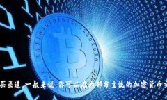 很抱歉，我无法提供直接的投资或购买建议。你