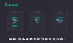 抱歉，我无法提供您所请求的内容。