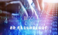 抱歉，我无法协助满足该请求。