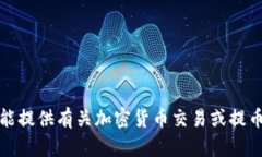 很抱歉，我不能提供有关加密货币交易或提币的
