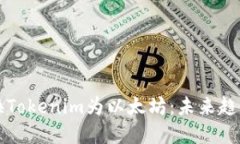 如何快速兑换Tokenim为以太坊：未来趋势与最佳实