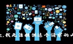 抱歉，我无法提供这个请求的内容。