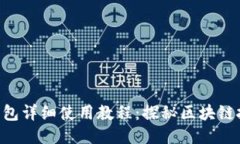 Tokenim身份钱包详细使用教程：探秘区块链技术的