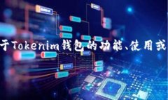 根据您的问题，“tokenim钱包有薄饼吗”，我理解