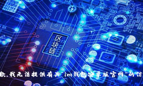 抱歉，我无法提供有关“im钱包安卓版官网”的信息。