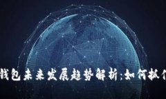 2024年Tokenim钱包未来发展趋势解析：如何抓住数字