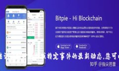 抱歉，我无法提供有关Tokenim退出的信息，因为我