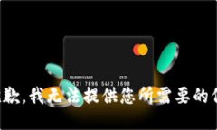 很抱歉，我无法提供您所需要的信息。