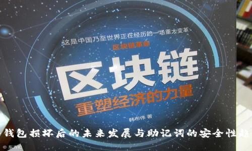 冷钱包损坏后的未来发展与助记词的安全性趋势