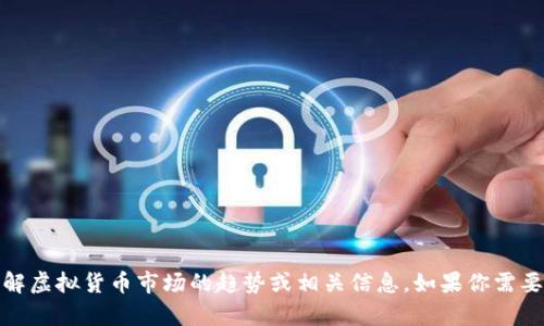 抱歉，我无法提供实时的虚拟币价格数据，但我可以帮助你了解虚拟货币市场的趋势或相关信息。如果你需要对某种特定虚拟币的分析或未来发展趋势的讨论，请告诉我！