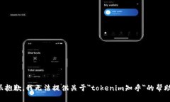 很抱歉，我无法提供关于＂tokenim知乎＂的帮助。