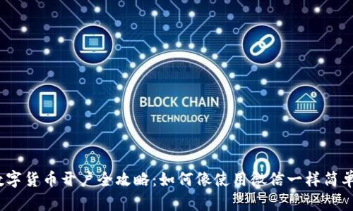 数字货币开户全攻略：如何像使用微信一样简单？