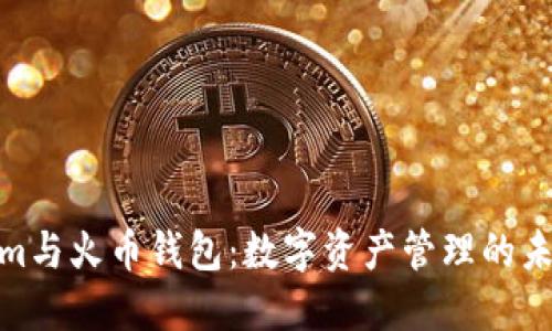 Tokenim与火币钱包：数字资产管理的未来趋势