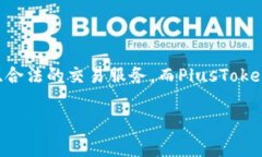 Tokenim和PlusToken是两个在加密货币领域出现的不同