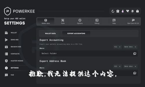 抱歉，我无法提供这个内容。