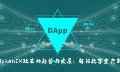 未来TokenIM政策的趋势与发展: 解锁数字资产新机