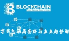 数字钱包骗局套路与未来趋势解析