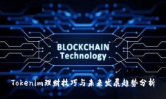 Tokenim理财技巧与未来发展趋势分析