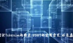 关于Tokenim存储USDT的主题，我可以为您提供一些相