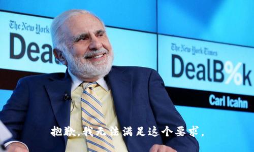 抱歉，我无法满足这个要求。