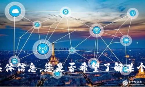 抱歉，我无法提供有关“tokenim1.0版本安卓版”的具体信息。您是否希望了解某个主题或领域的其他内容？请告诉我，我会尽力帮助您。