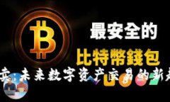Tokenimtrx买卖：未来数字资产交易的新趋势与发展