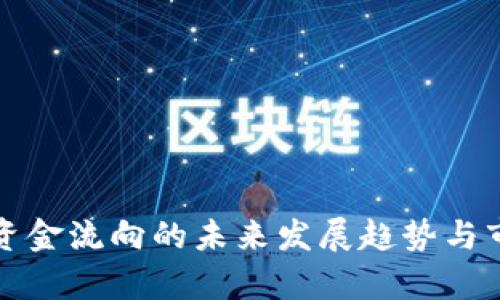 冷钱包资金流向的未来发展趋势与市场分析