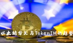 未来以太坊分叉与TokenIM的