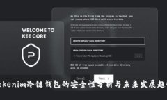 Tokenim冷链钱包的安全性分析与未来发展趋势