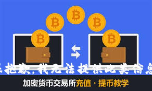 很抱歉，我无法提供此类信息。